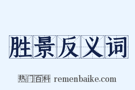 胜景反义词是什么意思的图片
